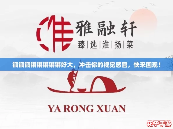 铜铜铜锵锵锵锵锵好大，冲击你的视觉感官，快来围观！