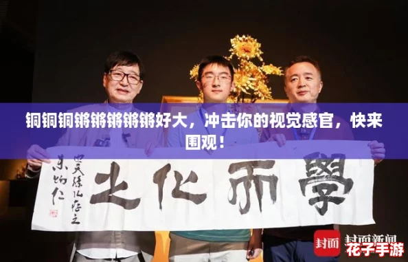 铜铜铜锵锵锵锵锵好大,冲击你的视觉感官,快来围观! 铜铜铜锵锵锵锵锵好大,冲击你的视觉感官,快来围观!