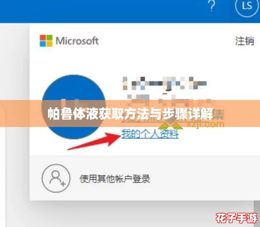 帕鲁体液获取方法与步骤详解