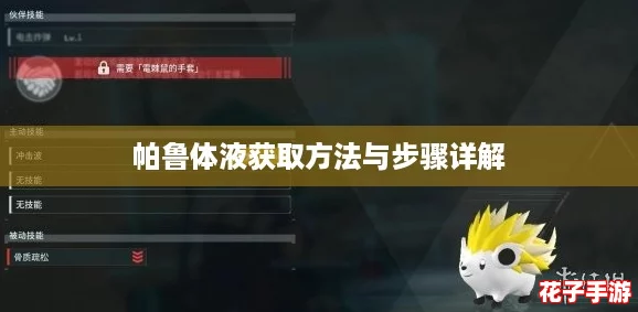 帕鲁体液获取方法与步骤详解 帕鲁体液获取方法与步骤详解