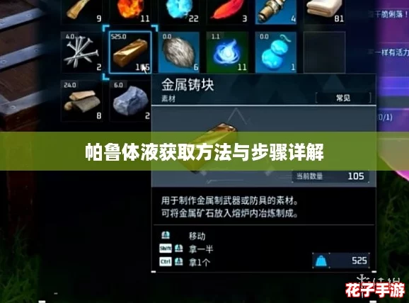 帕鲁体液获取方法与步骤详解 帕鲁体液获取方法与步骤详解