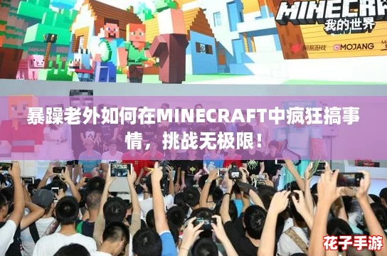 暴躁老外如何在MINECRAFT中疯狂搞事情，挑战无极限！