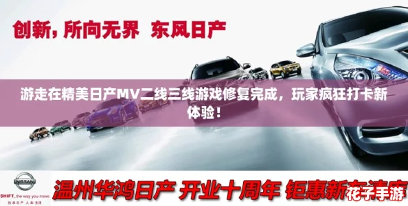 游走在精美日产MV二线三线游戏修复完成,玩家疯狂打卡新体验! 游走在精美日产MV二线三线游戏修复完成,玩家疯狂打卡新体验!