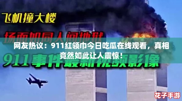 网友热议：911红领巾今日吃瓜在线观看，真相竟然如此让人震惊！