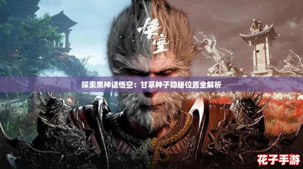 探索黑神话悟空：甘草种子隐秘位置全解析