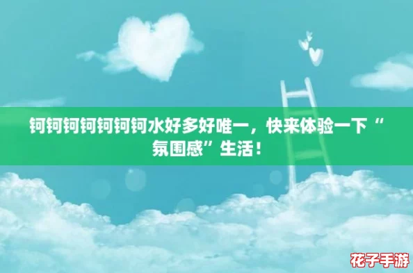 钶钶钶钶钶钶钶水好多好唯一,快来体验一下“氛围感”生活! 钶钶钶钶钶钶钶水好多好唯一,快来体验一下“氛围感”生活!