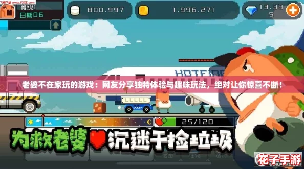 老婆不在家玩的游戏:网友分享独特体验与趣味玩法,绝对让你惊喜不断! 老婆不在家玩的游戏:网友分享独特体验与趣味玩法,绝对让你惊喜不断!