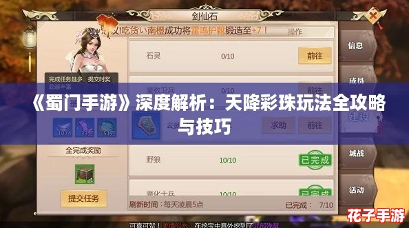 《蜀门手游》深度解析：天降彩珠玩法全攻略与技巧