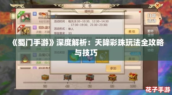 《蜀门手游》深度解析:天降彩珠玩法全攻略与技巧 《蜀门手游》深度解析:天降彩珠玩法全攻略与技巧