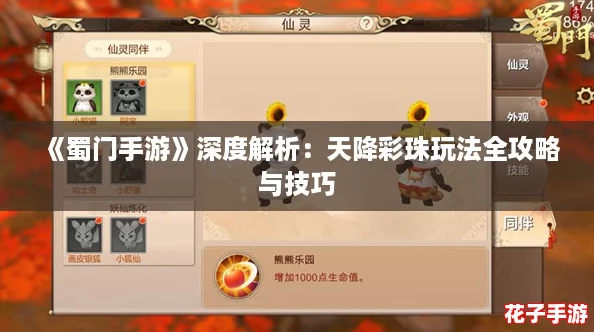 《蜀门手游》深度解析:天降彩珠玩法全攻略与技巧 《蜀门手游》深度解析:天降彩珠玩法全攻略与技巧