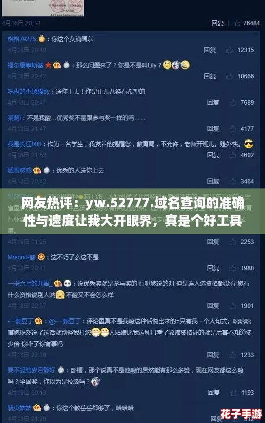 网友热评:yw.52777.域名查询的准确性与速度让我大开眼界,真是个好工具! 网友热评:yw.52777.域名查询的准确性与速度让我大开眼界,真是个好工具!
