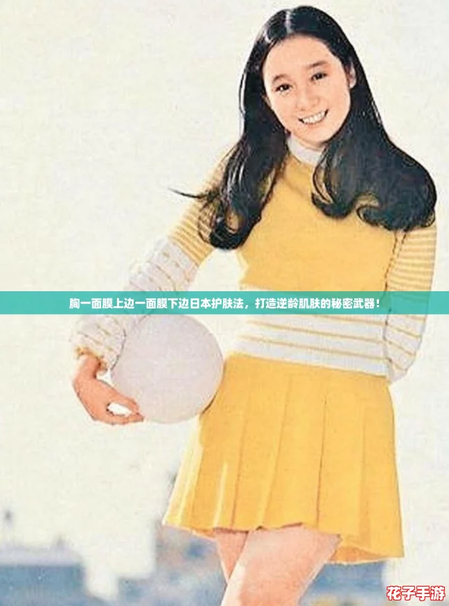 胸一面膜上边一面膜下边日本护肤法,打造逆龄肌肤的秘密武器! 胸一面膜上边一面膜下边日本护肤法,打造逆龄肌肤的秘密武器!