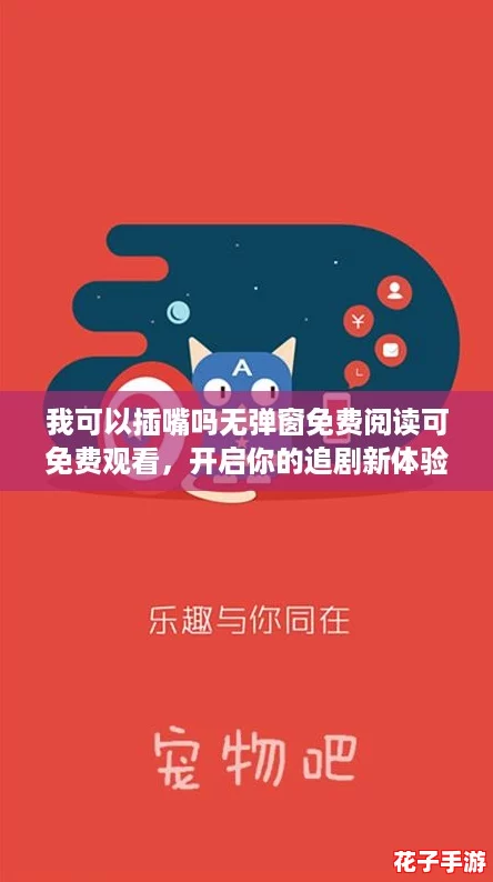 我可以插嘴吗无弹窗免费阅读可免费观看，开启你的追剧新体验