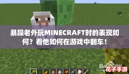 暴躁老外玩MINECRAFT时的表现如何？看他如何在游戏中翻车！