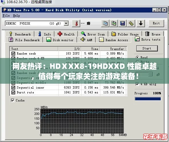网友热评：HDⅩXX8-19HDXXD 性能卓越，值得每个玩家关注的游戏装备！
