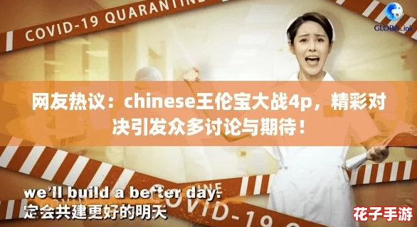 网友热议：chinese王伦宝大战4p，精彩对决引发众多讨论与期待！