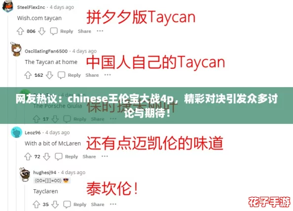 网友热议：chinese王伦宝大战4p，精彩对决引发众多讨论与期待！