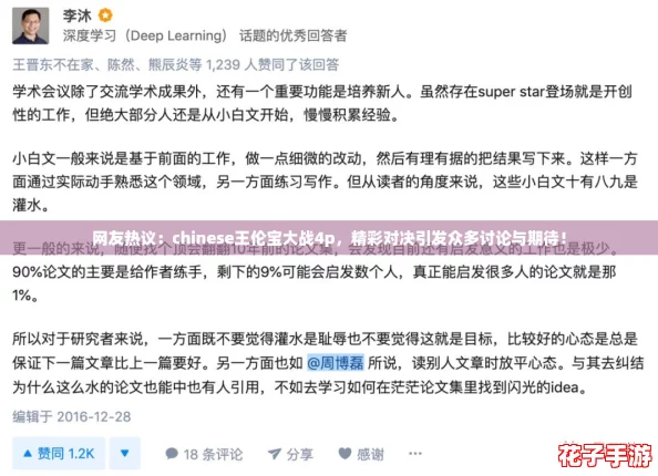 网友热议：chinese王伦宝大战4p，精彩对决引发众多讨论与期待！