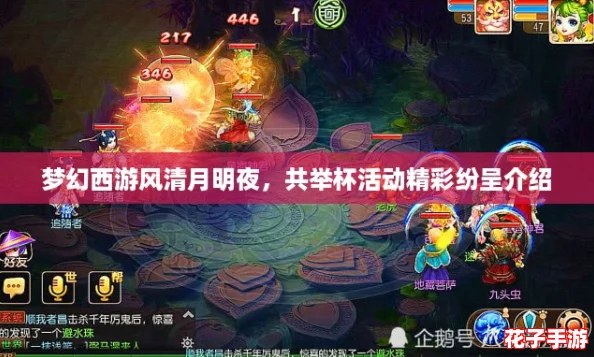 梦幻西游风清月明夜，共举杯活动精彩纷呈介绍