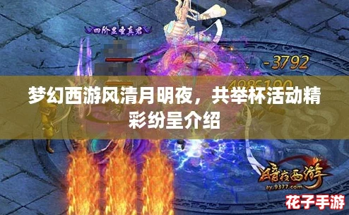 梦幻西游风清月明夜，共举杯活动精彩纷呈介绍