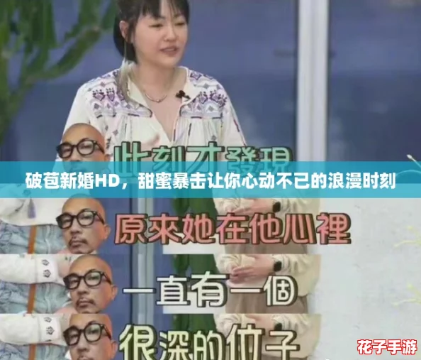 破苞新婚HD，甜蜜暴击让你心动不已的浪漫时刻
