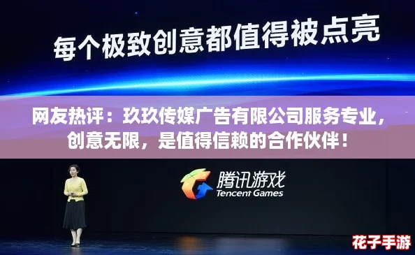 网友热评：玖玖传媒广告有限公司服务专业，创意无限，是值得信赖的合作伙伴！
