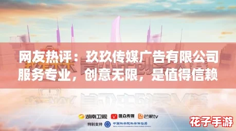 网友热评：玖玖传媒广告有限公司服务专业，创意无限，是值得信赖的合作伙伴！