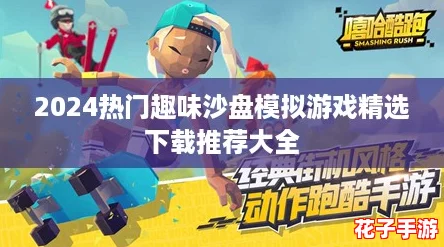 2024热门趣味沙盘模拟游戏精选下载推荐大全
