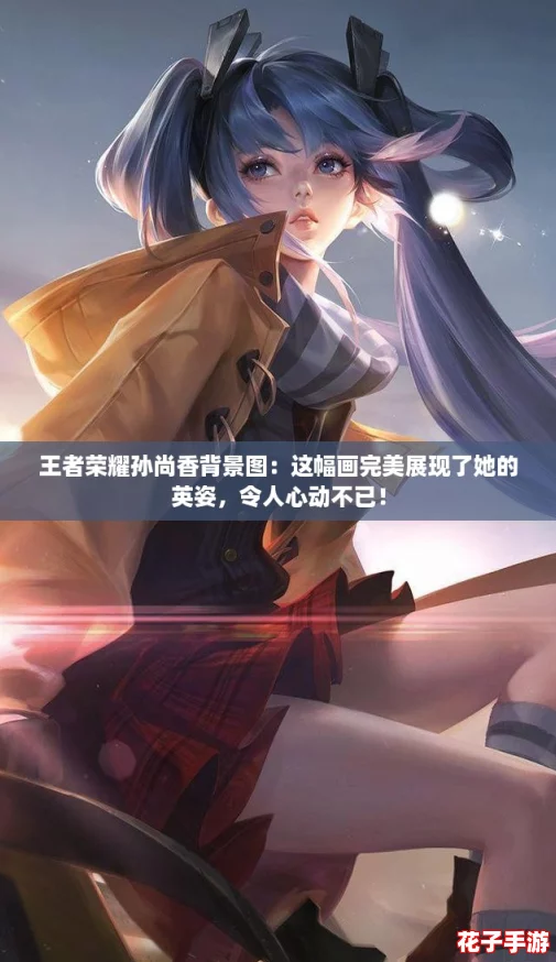 王者荣耀孙尚香背景图：这幅画完美展现了她的英姿，令人心动不已！