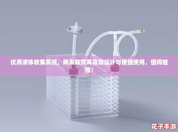 优质液体收集系统,网友称赞其高效设计与便捷使用,值得推荐! 优质液体收集系统,网友称赞其高效设计与便捷使用,值得推荐!