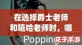 在选择爵士老师和嘻哈老师时,哪个更能带你飞? 在选择爵士老师和嘻哈老师时,哪个更能带你飞?