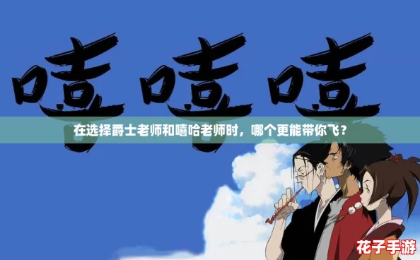 在选择爵士老师和嘻哈老师时，哪个更能带你飞？