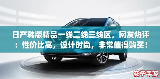 日产韩版精品一线二线三线区，网友热评：性价比高，设计时尚，非常值得购买！