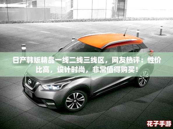 日产韩版精品一线二线三线区，网友热评：性价比高，设计时尚，非常值得购买！
