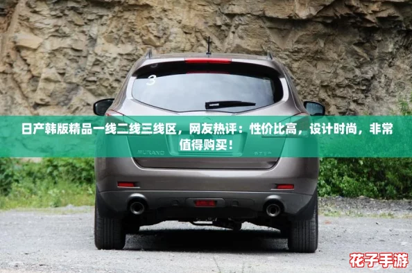 日产韩版精品一线二线三线区，网友热评：性价比高，设计时尚，非常值得购买！