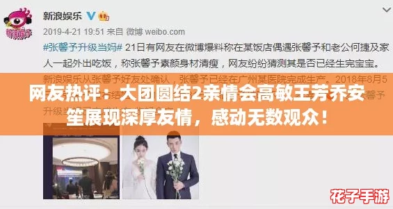 网友热评：大团圆结2亲情会高敏王芳乔安笙展现深厚友情，感动无数观众！