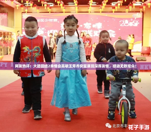 网友热评:大团圆结2亲情会高敏王芳乔安笙展现深厚友情,感动无数观众! 网友热评:大团圆结2亲情会高敏王芳乔安笙展现深厚友情,感动无数观众!