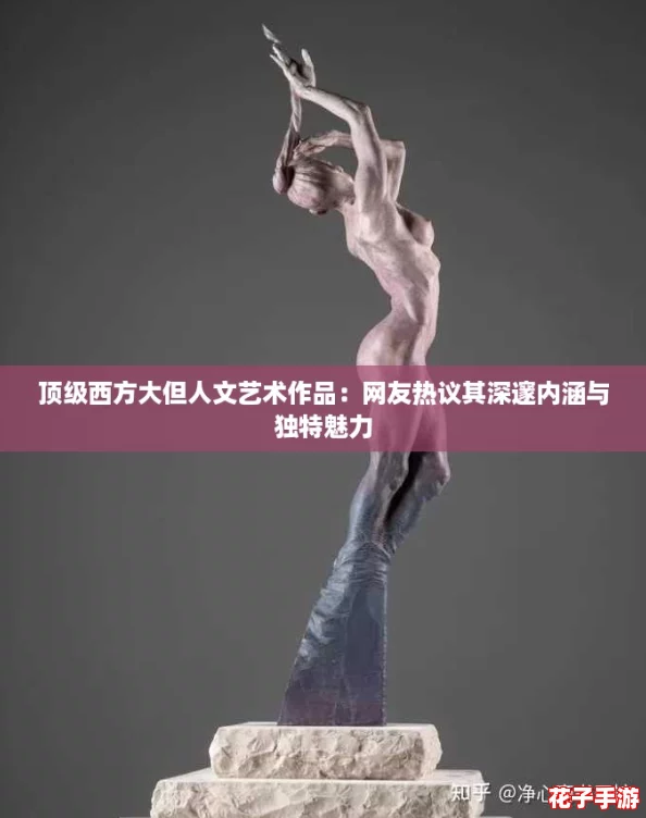 顶级西方大但人文艺术作品：网友热议其深邃内涵与独特魅力