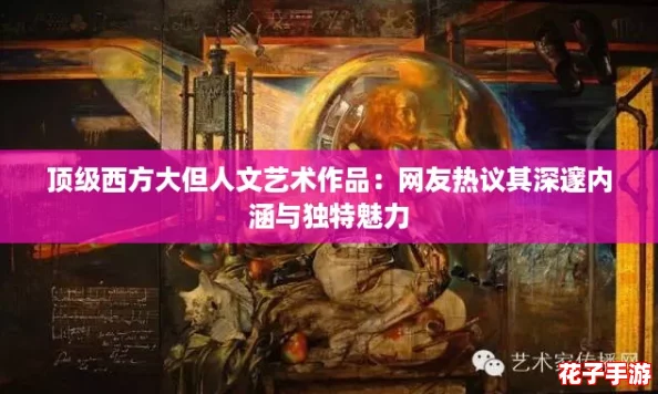 顶级西方大但人文艺术作品:网友热议其深邃内涵与独特魅力 顶级西方大但人文艺术作品:网友热议其深邃内涵与独特魅力