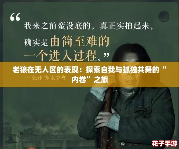 老狼在无人区的表现：探索自我与孤独共舞的“内卷”之旅
