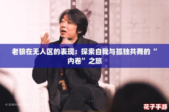 老狼在无人区的表现:探索自我与孤独共舞的“内卷”之旅 老狼在无人区的表现:探索自我与孤独共舞的“内卷”之旅