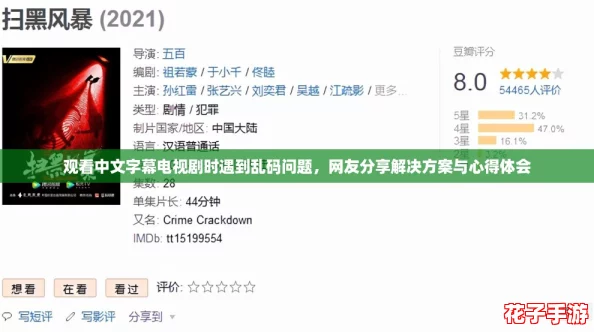 观看中文字幕电视剧时遇到乱码问题,网友分享解决方案与心得体会 观看中文字幕电视剧时遇到乱码问题,网友分享解决方案与心得体会