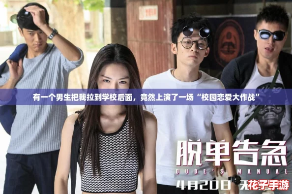 有一个男生把我拉到学校后面,竟然上演了一场“校园恋爱大作战” 有一个男生把我拉到学校后面,竟然上演了一场“校园恋爱大作战”