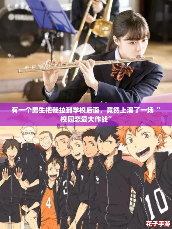 有一个男生把我拉到学校后面,竟然上演了一场“校园恋爱大作战” 有一个男生把我拉到学校后面,竟然上演了一场“校园恋爱大作战”