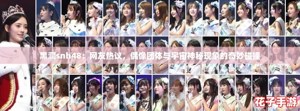 黑洞snh48：网友热议，偶像团体与宇宙神秘现象的奇妙碰撞