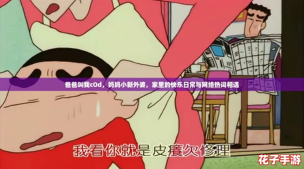 爸爸叫我cOd，妈妈小新外婆，家里的快乐日常与网络热词相遇