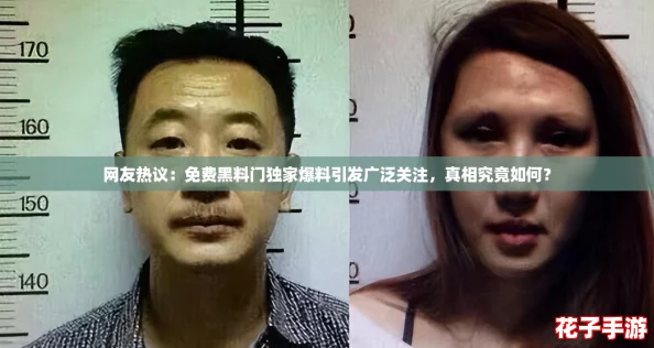 网友热议：免费黑料门独家爆料引发广泛关注，真相究竟如何？