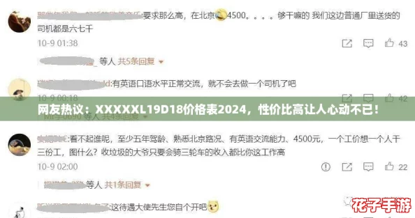 网友热议：XXXXXL19D18价格表2024，性价比高让人心动不已！