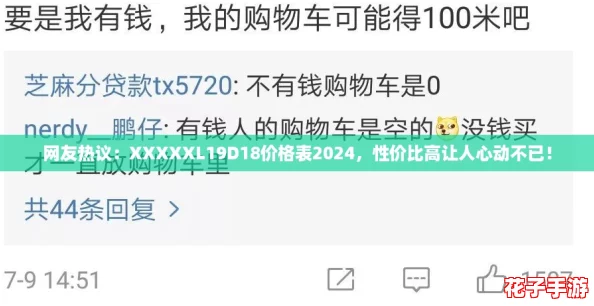 网友热议：XXXXXL19D18价格表2024，性价比高让人心动不已！