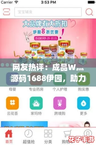 网友热评:成品W灬源码1688伊园,助力电商创业的新选择与实用指南! 网友热评:成品W灬源码1688伊园,助力电商创业的新选择与实用指南!